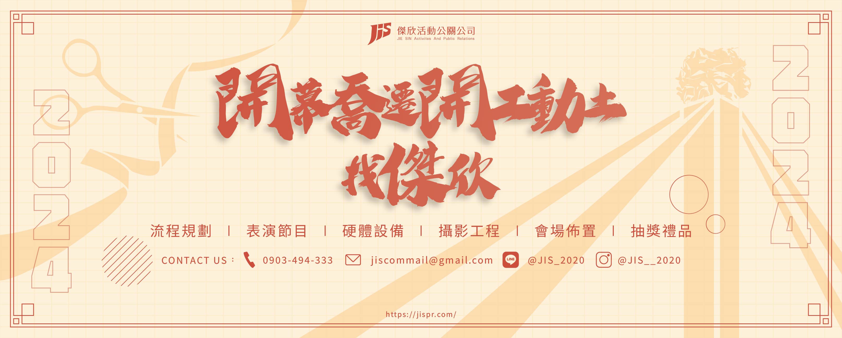 傑欣活動公關公司的第1張banner圖片